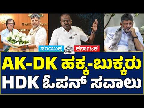 AK-DK ಹಕ್ಕ-ಬುಕ್ಕರು! 🔥 HD Kumaraswamy Open Challenge | DK Shivakumar | Ashok Kheny | NICE Road Row