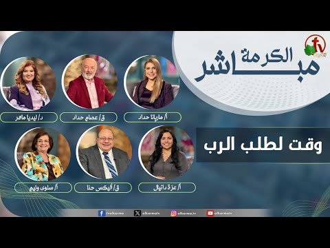 Alkarma Live Program - A time to seek the Lord  / الكرمة مباشر - وقت لطلب الرب