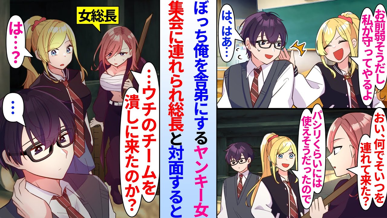【漫画】ぼっち俺を舎弟にするヤンキー女。集会に連れられると女総長が…「ウチを潰しに来たのか？」雑魚のフリした俺の正体は…