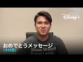 ディズニープラス1周年記念 |おめでとうメッセージ(木村昴)|Disney+ (ディズニープラス)