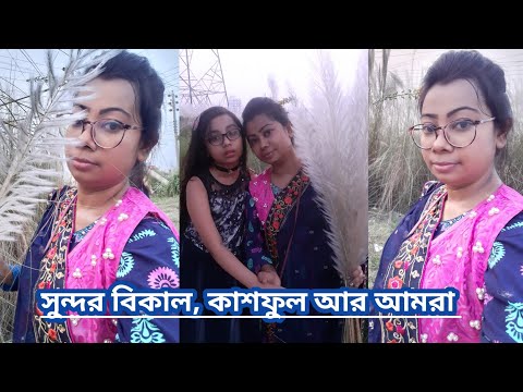 কাশফুলের শুভ্রতায় সুন্দর একটা বিকাল আমাদের || Bangladeshi Vlogger | My Lifestyle