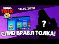 🔥СЛИВ BRAWL TALK! ФРАГМЕНТЫ из БРАВЛ ТОЛКА от 10.10.2020! ТОЧНАЯ ДАТА ОБНОВЛЕНИЕ БРАВЛ СТАРС!