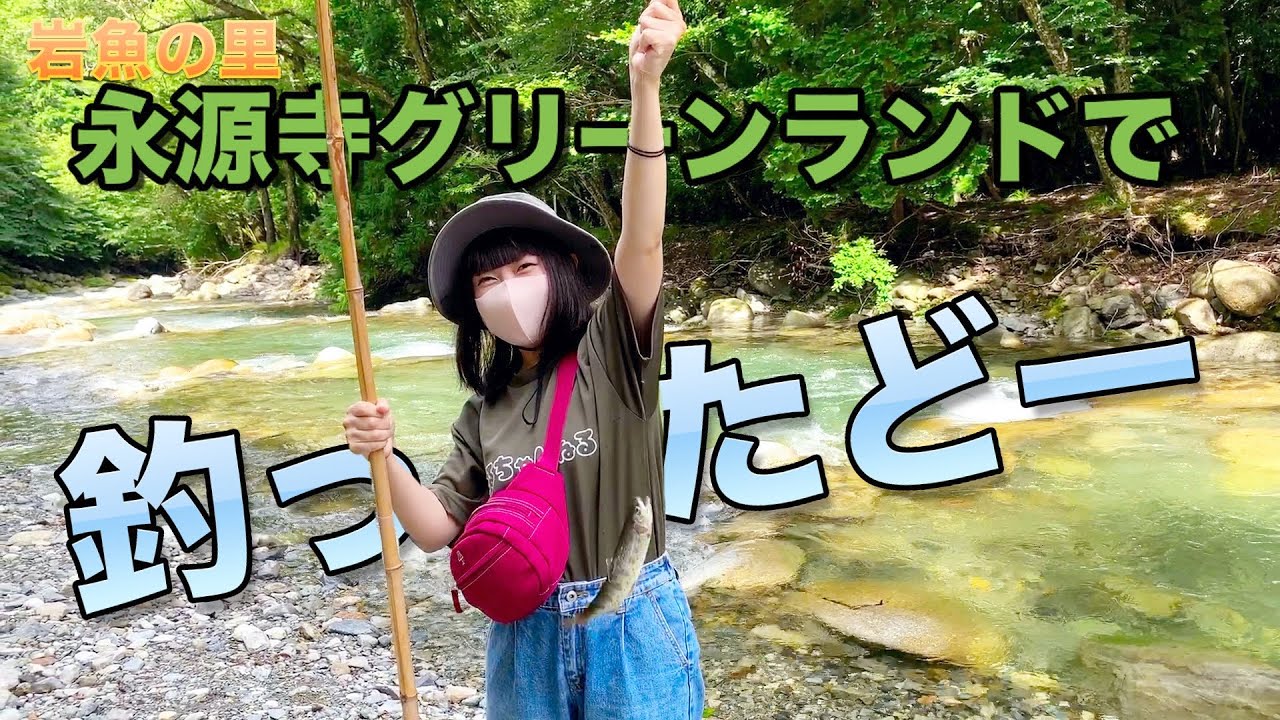 【初心者釣りガール】ファミリーにオススメ岩魚の里『永源寺グリーンランド』で渓流釣り〜前編〜