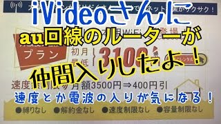 【iVideo雑談14】今日から新しくau回線の無制限ルーターが契約出来るようになったよ！