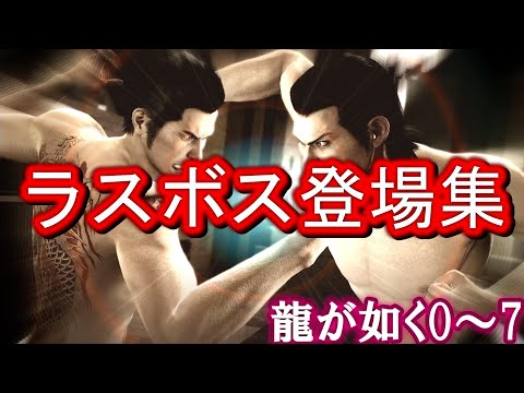【龍が如く0~7】歴代ラスボス登場ムービー集