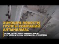 АО «АК Алтыналмас» начинает ремонт в Горнотехническом колледже в г. Степногорск