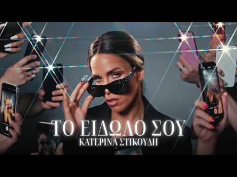 Katerina Stikoudi - To Eidolo Sou