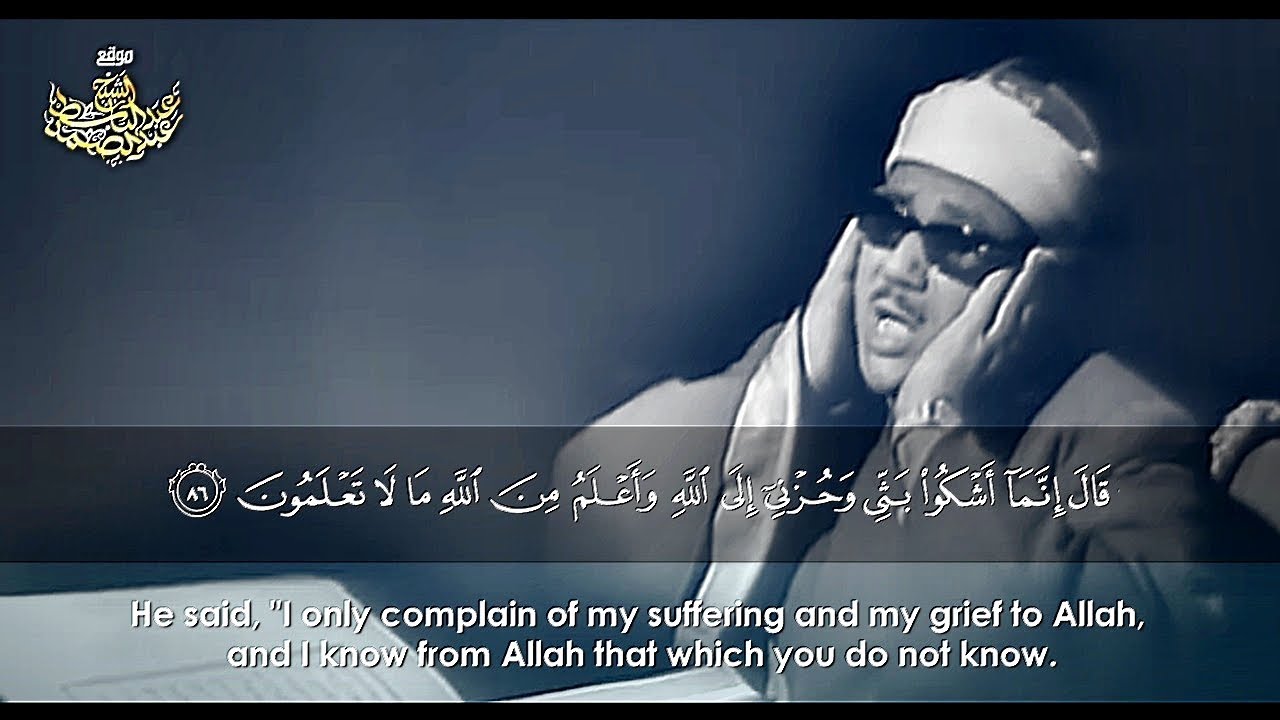 « قال إنما أشكو بثي وحزني الى الله » خاشعة بصوت الشيخ عبدالباسط عبدالصمد