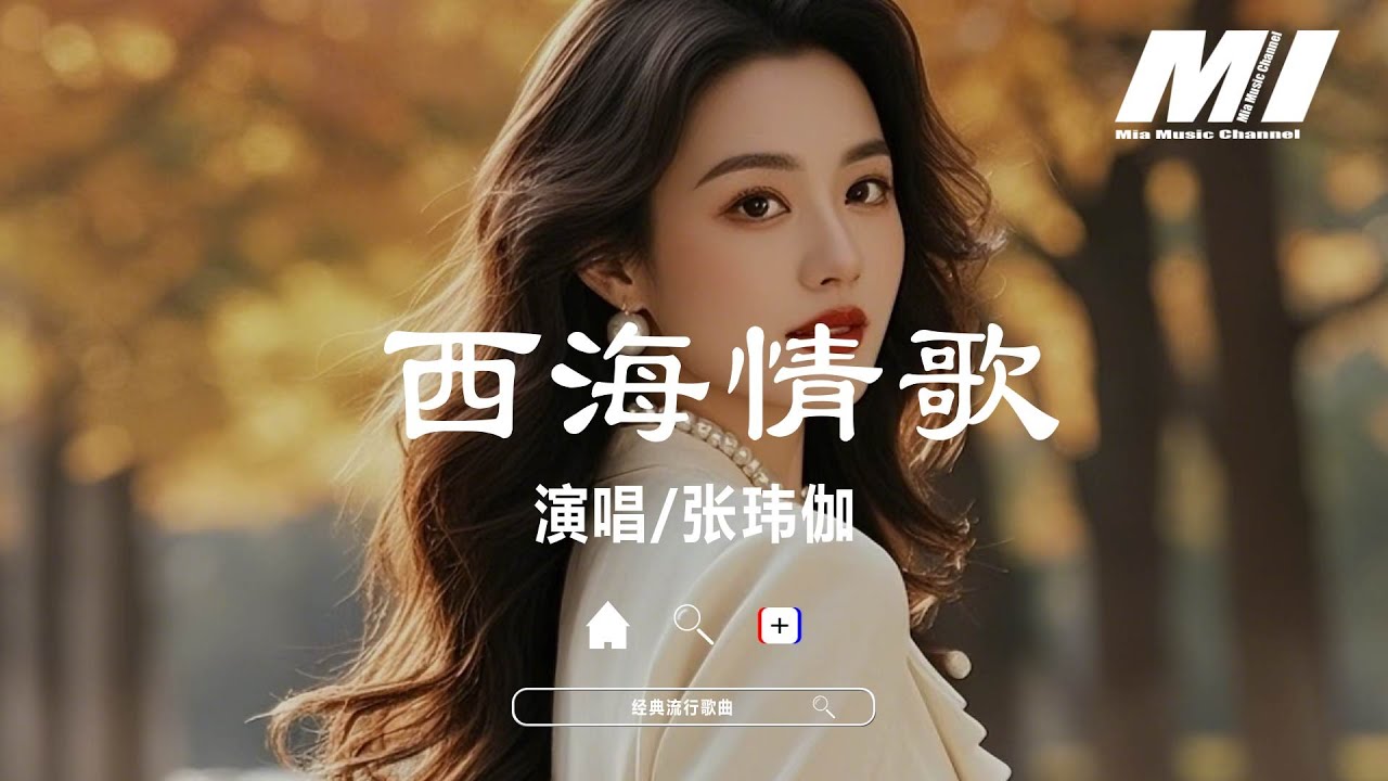 西海情歌 - 張瑋伽【xi hai qing ge - zhang wei jia】