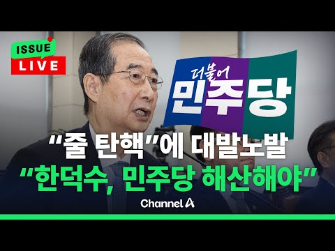 [🔴이슈를 켜라] 국민의힘, 민주당의 ‘줄탄핵’ 예고에  “민주당 해산” 대발노발  / 채널A