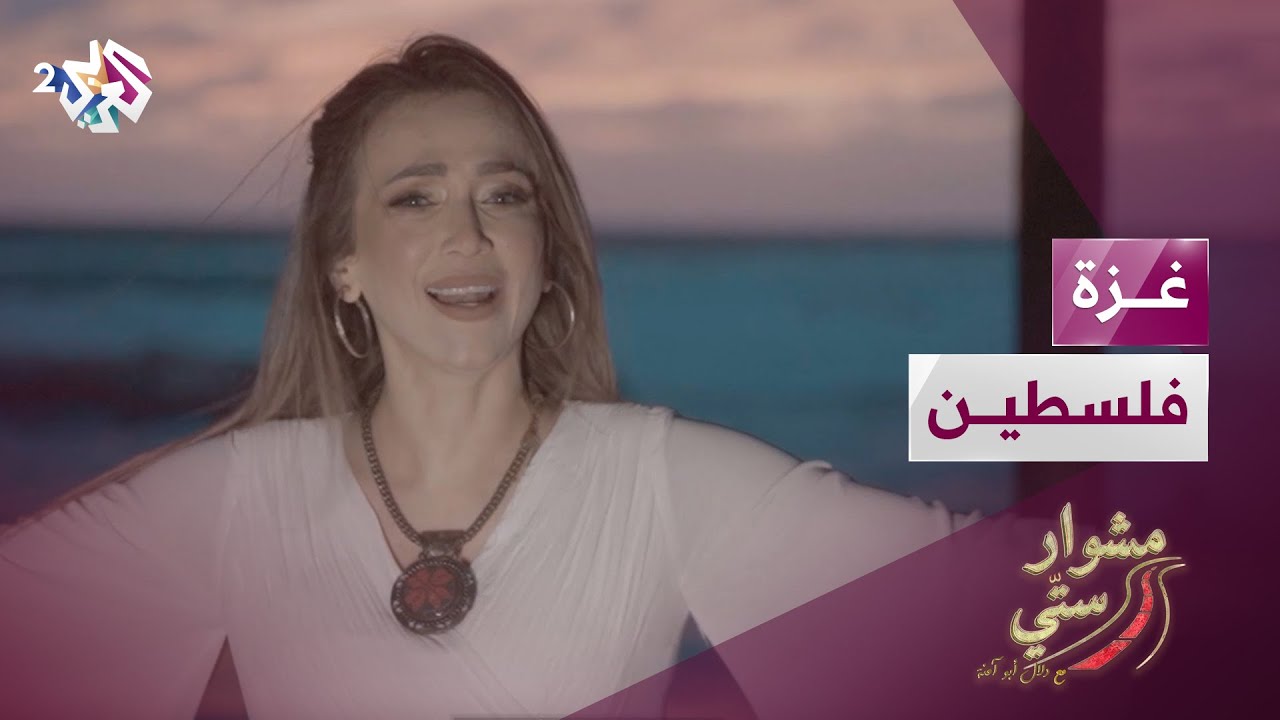 مشوار ستي مع دلال أبو آمنة | غزة