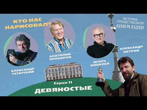 КТО НАС НАРИСОВАЛ? Серия 11 – Девяностые | История отечественной анимации