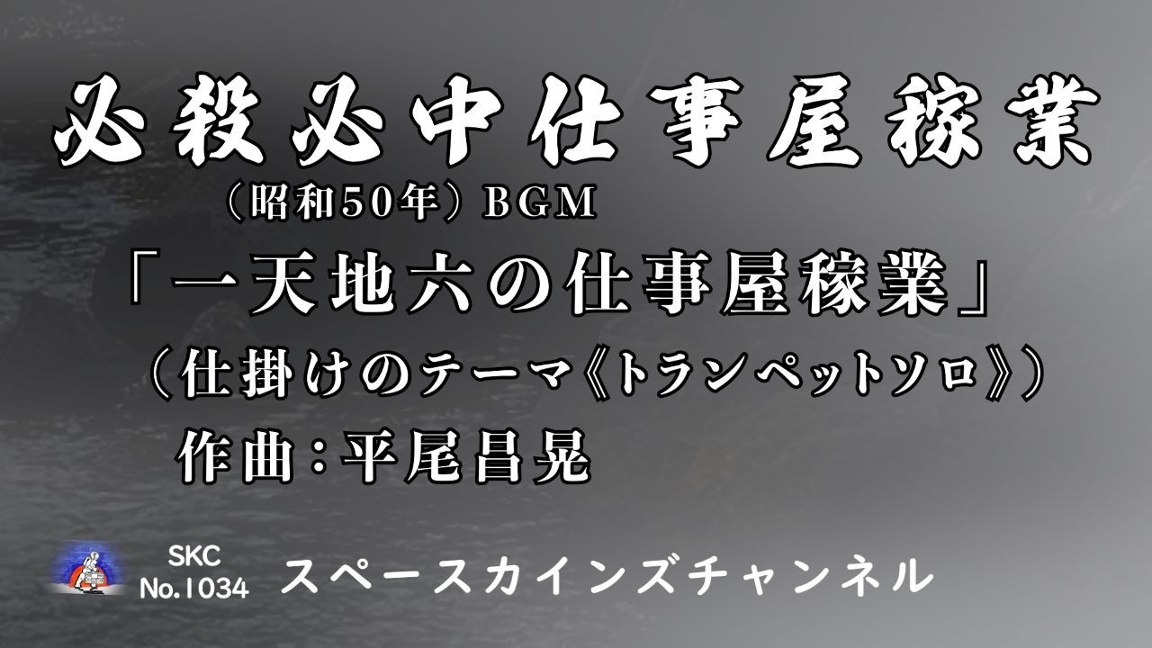 必殺必中仕事屋稼業』(昭和50年/1975年/必殺シリーズ第5作)BGM「一天地