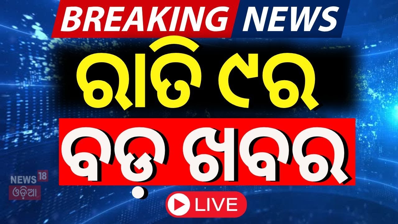 Live: ରାତି ୯ର ବଡ଼ ଖବର Waqf Bill News | Odisha Rain | Odisha Politics