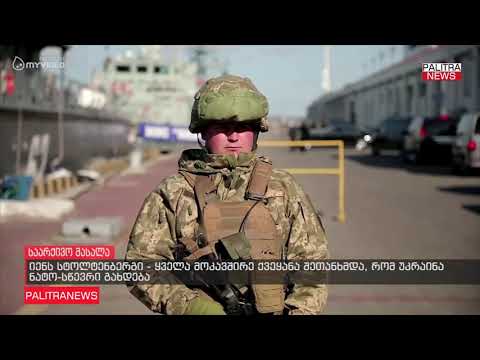 იენს სტოლტენბერგი - ყველა მოკავშირე ქვეყანა შეთანხმდა, რომ უკრაინა ნატო-ს წევრი გახდება