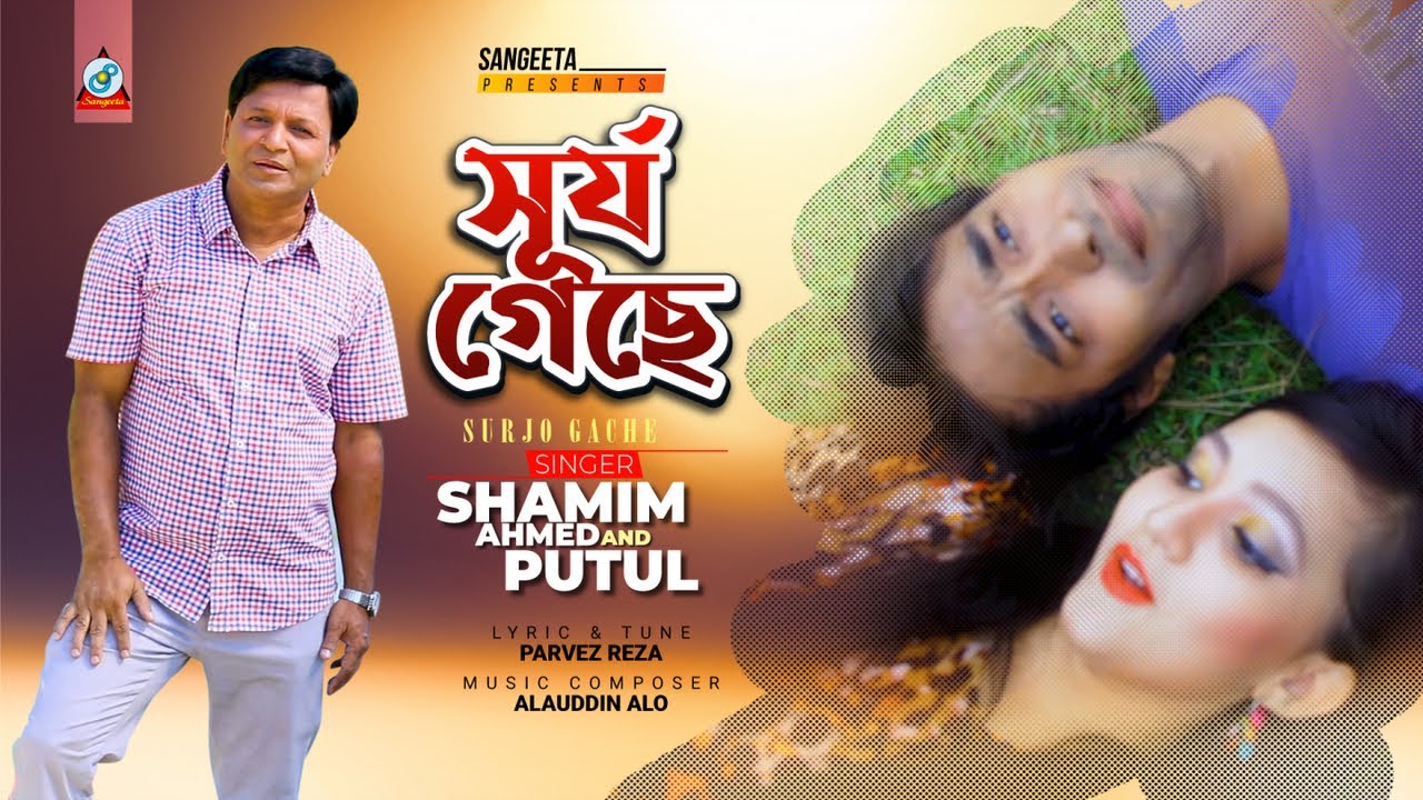 Surjo Geche | Shamim Ahmed & Putul | সূর্য গেছে | Music Video