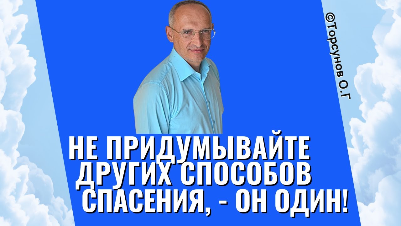 Не придумывайте других способов спасения, - Он один! Торсунов лекции ...