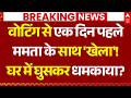 West Bengal Election News LIVE: वोटिंग से एक दिन पहले ममता के साथ 'खेला', घर में घुसकर धमकाया?