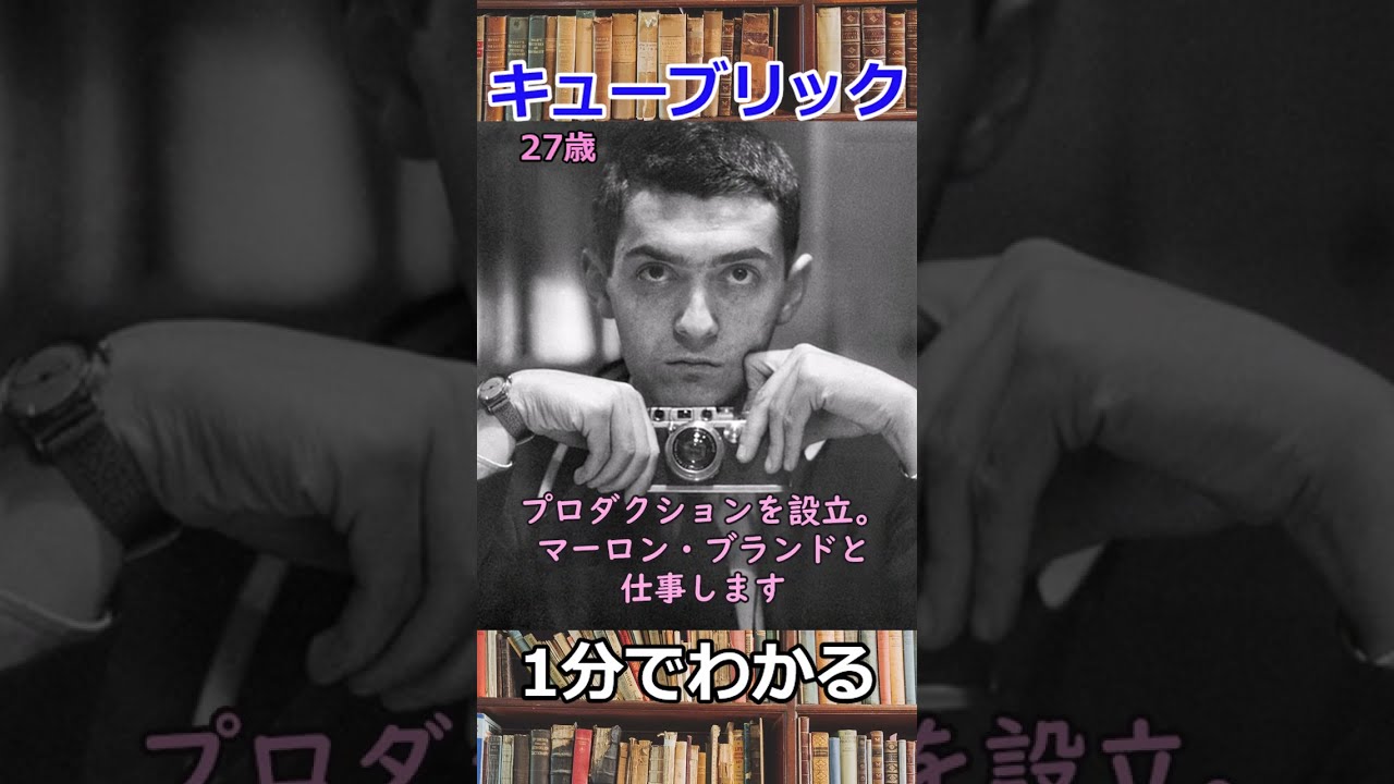 1分でわかるスタンリー・キューブリックの生涯 #shorts - YouTube
