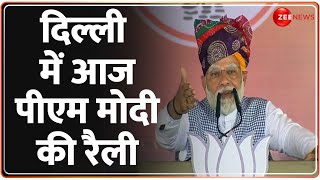 Lok Sabha Election 2024: दिल्ली में आज पीएम मोदी की रैली | PM Modi Rally | Hindi News Update