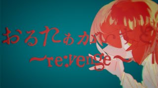 Orutaagaisuto ~re:venge~