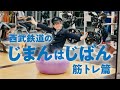西武鉄道のじまんはじばん　筋トレ篇