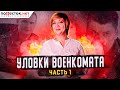 Какие уловки применяет военкомат, и как на  них не попасть призывнику? Часть 1.