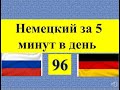 96 - немецкий за 5 минут в день