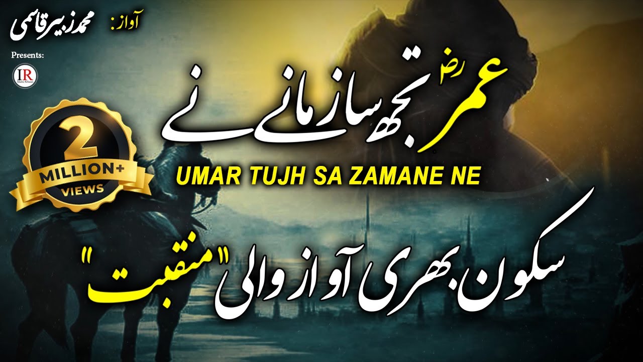 Heart Touching Manqabat Umar Tujh Sa Zamane Ne Zubair Qasmi Islamic Releases