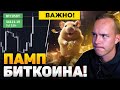 БИТКОИН. ВАЖНОЕ ОБРАЩЕНИЕ К ВАМ ПО РЫНКУ!! Криптовалюта