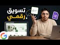 إنشاء موقع إلكتروني لتسويق المنتجات بأستخدام أداة من جوجل | تجربتي الشخصية للعمل علي الانترنت