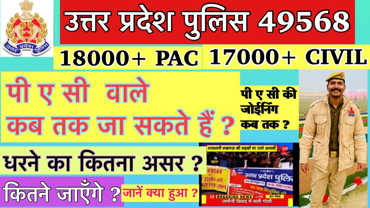 पी ए सी वाले कब जाएँगे ? | Up Police 2nd batch 49568 update | Upp 49568 2nd batch news | upp latest|
