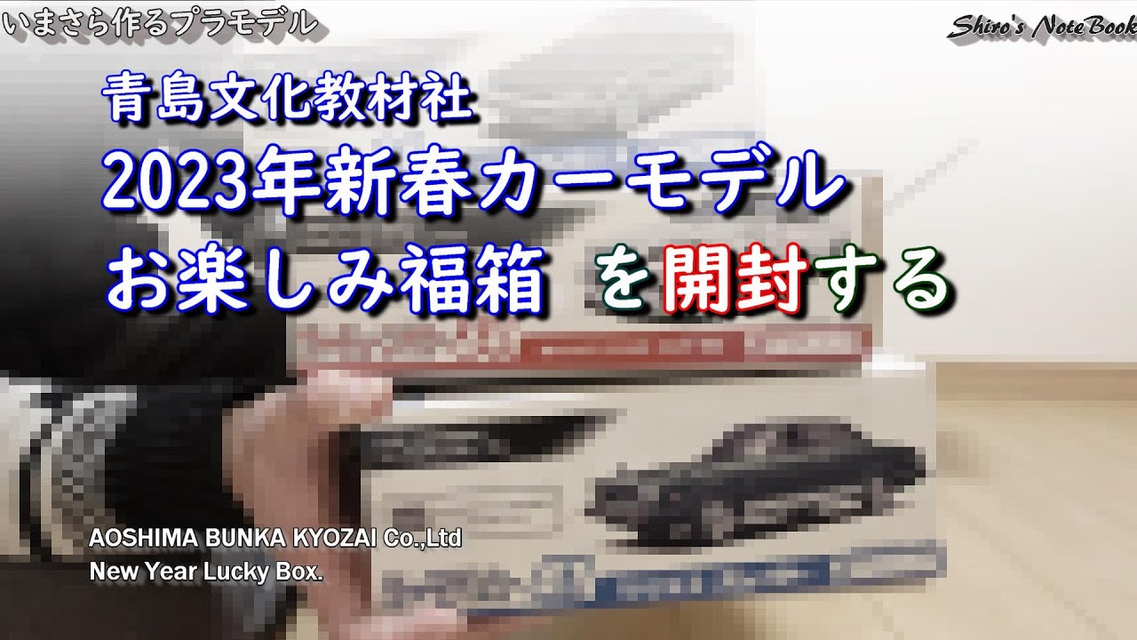 青島文化教材社2023新春福袋 - YouTube