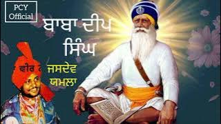 ਬਾਬਾ ਦੀਪ ਸਿੰਘ | ਜਸਦੇਵ ਯਮਲਾ | Baba Deep Singh | Jasdev Yamla | PCY 