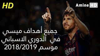 جميع أهداف ميسي مع برشلونة في الدوري الاسباني موسم 2018/2019