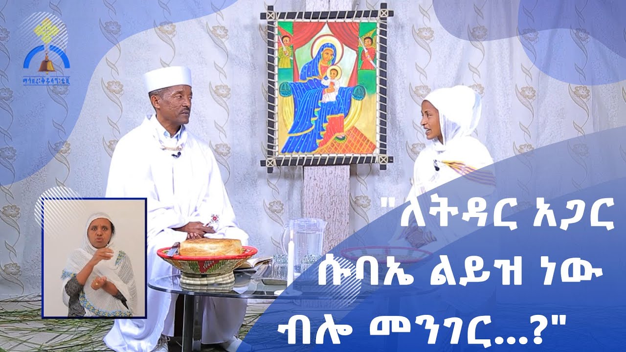 MK TV ጠበል ጸዲቅ | "ለትዳር አጋር ሱባኤ ልይዝ ነው ብሎ መንገር ከንቱ ውዳሴ ያሰኛልን?"