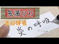 【鬼滅の刃】炎の呼吸 いくつ分かる？【単語帳】【ボールペン】