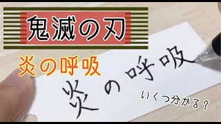 【鬼滅の刃】炎の呼吸 いくつ分かる？【単語帳】【ボールペン】