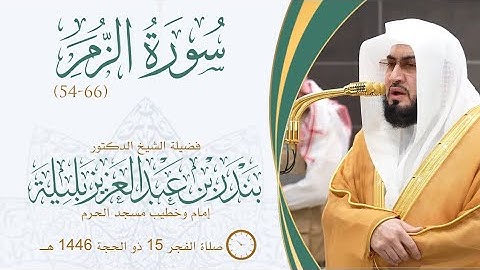 سورة الزمر (54-66) من صلاة الفجر ١٥ ذو الحجة ١٤٤٦ هـ شيخ د. #بندر_بليلة