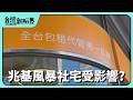 【台灣新眼界】20260812 兆基風暴社宅受影響? 包租代管出代誌?業者傷集中愛改?社宅政策檢視?