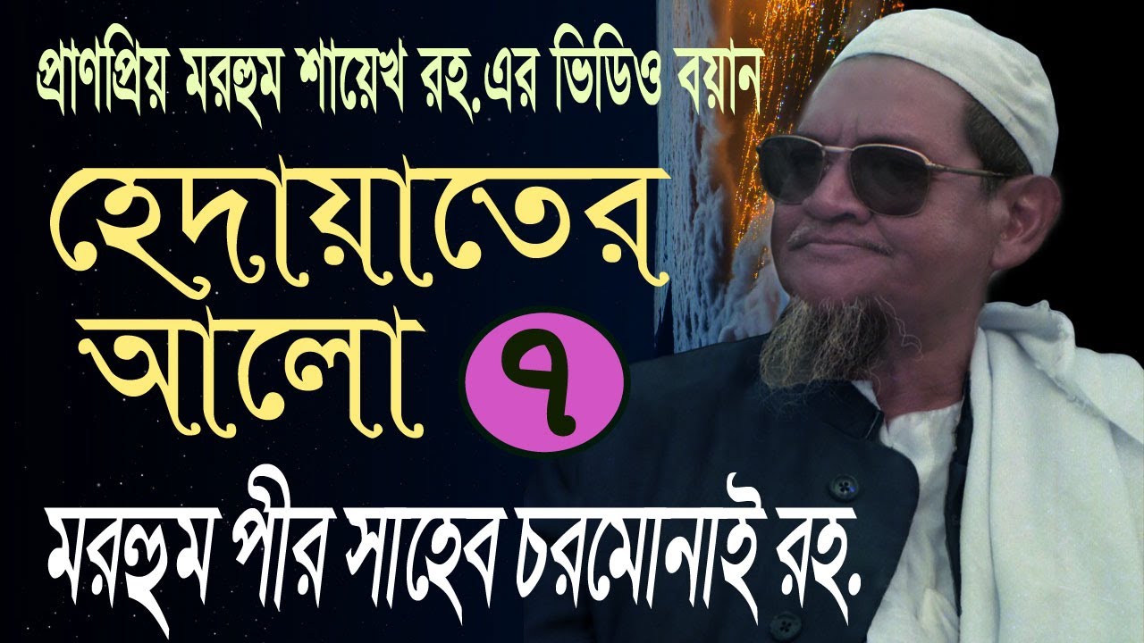 হেদায়েতের আলো HEDAYATER ALO মরহুম পীর সাহেব চরমোনাই রহ, এর বয়ান