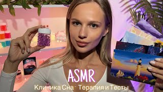 АСМР | 😴 КЛИНИКА СНА - ТЕРАПИЯ И ТЕСТЫ 🛌| 😴 ШЁПОТ 🤫👄