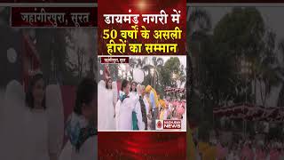 डायमंड नगरी में 50 वर्षों के असली हीरों का सम्मान #shortsfeed #shorts #trending #viral #bkshorts #bk