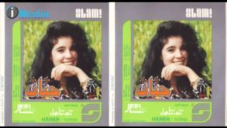 Hanan- Enbesat | حنان - إنبساط