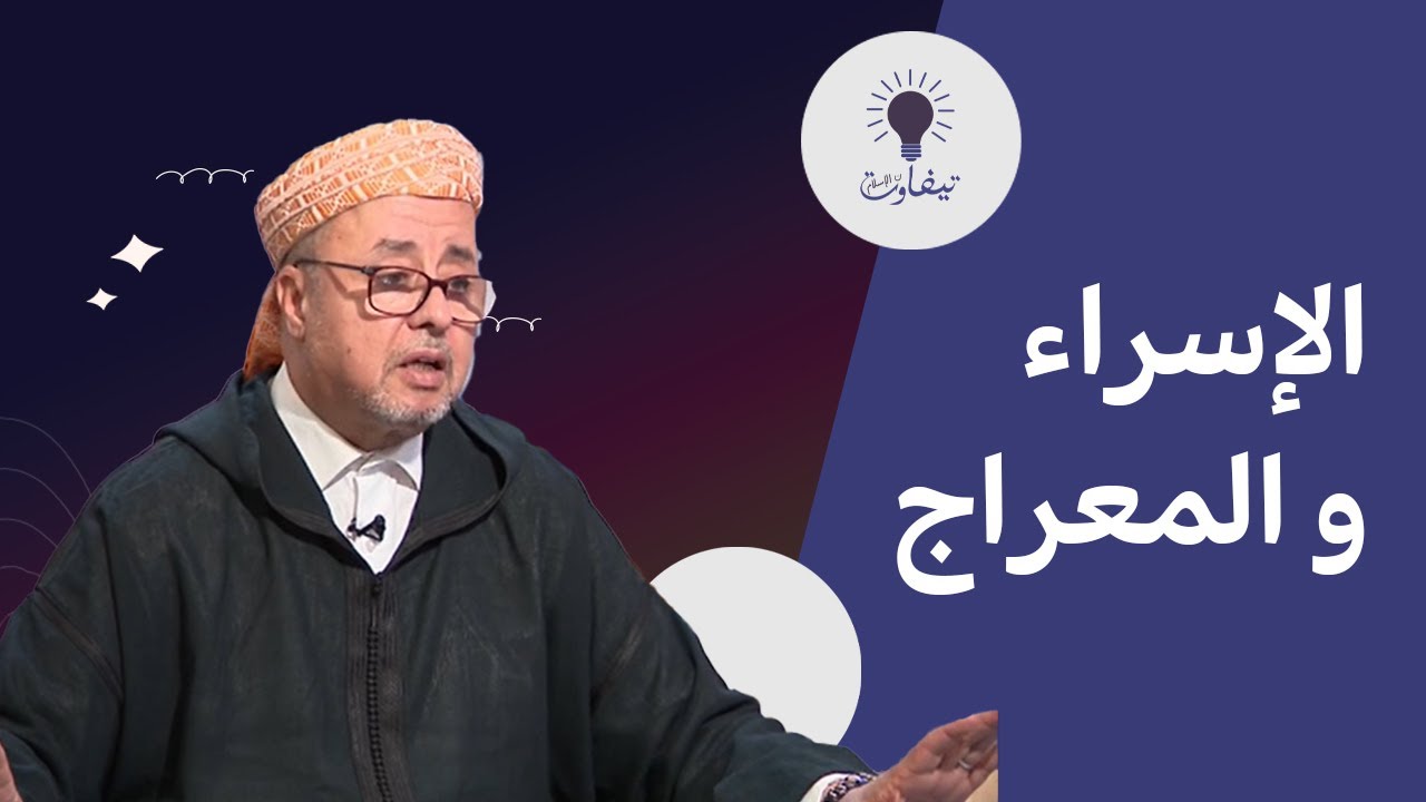 الإسراء و المعراج مع فضيلة الدكتور لحسن السكنفل