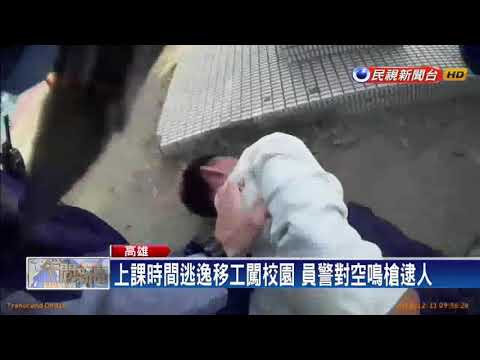 上課時間逃逸移工闖校園 員警對空鳴槍逮人－民視新聞