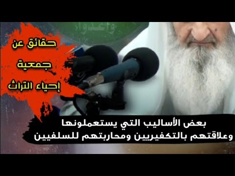 بعض أساليب جمعية إحياء التراث وعلاقتهم بالتكفيريين وما فعلوه مع من أحبه ابن باز د فلاح مندكار