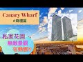 (Eng Sub)[倫敦睇樓] 金絲雀碼頭 一千萬豪華摩天大廈| 有私家花園? 貴在哪裡? | Canary Wharf Luxury Eco New Build 🌿Wardian