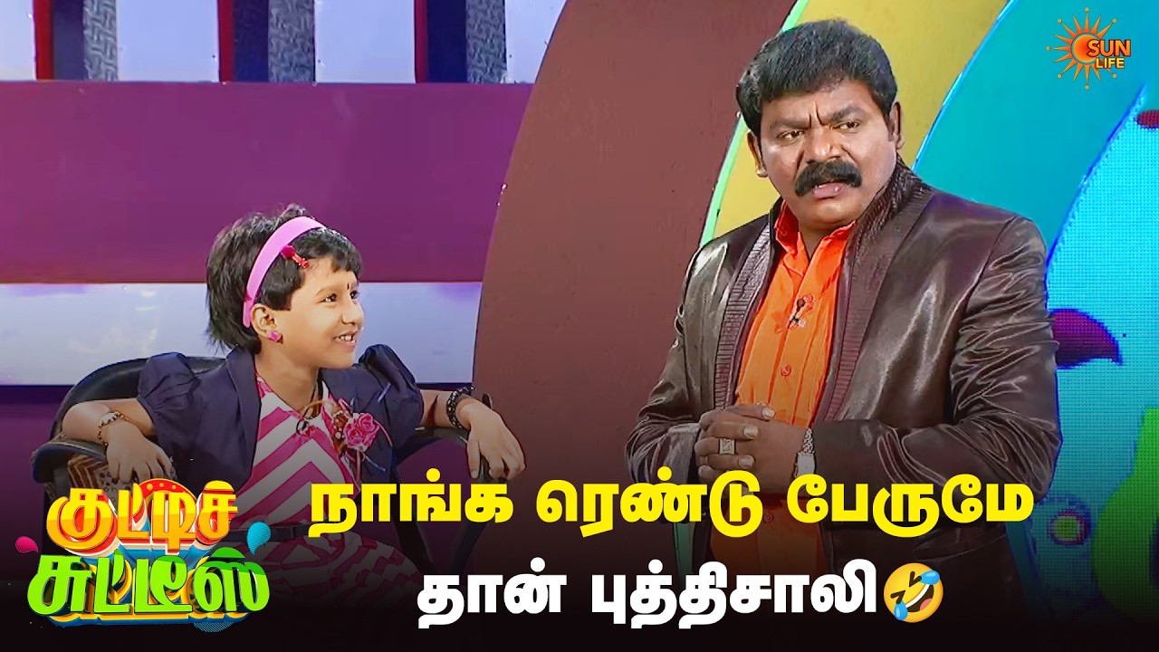 நாங்க ரெண்டு பேருமே தான் புத்திசாலி🤣 | Kutties Chutties | Episode - 14 | Sun Life