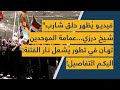 فيديو ي ظهر حلق شارب شيخ درزي عمامة الموحدين ت هان في تطور ي شعل نار الفتنة اليكم التفاصيل 
